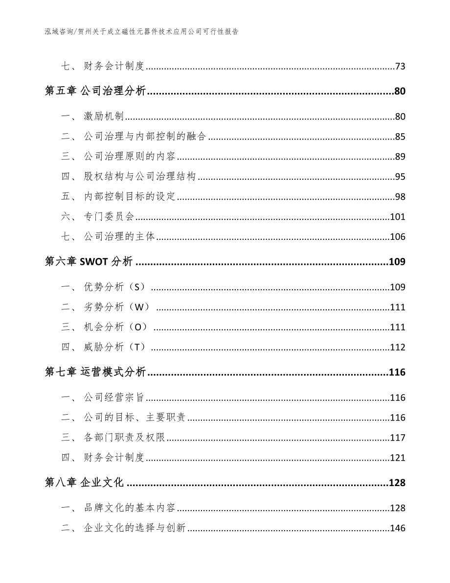 贺州关于成立磁性元器件技术应用公司可行性报告【参考范文】_第4页