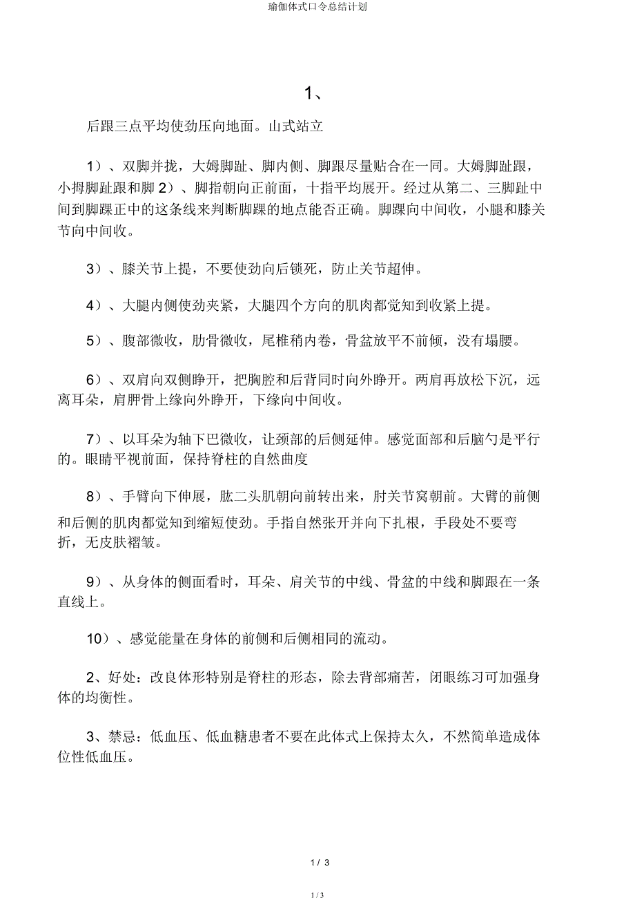 瑜伽体式口令总结计划.docx_第1页