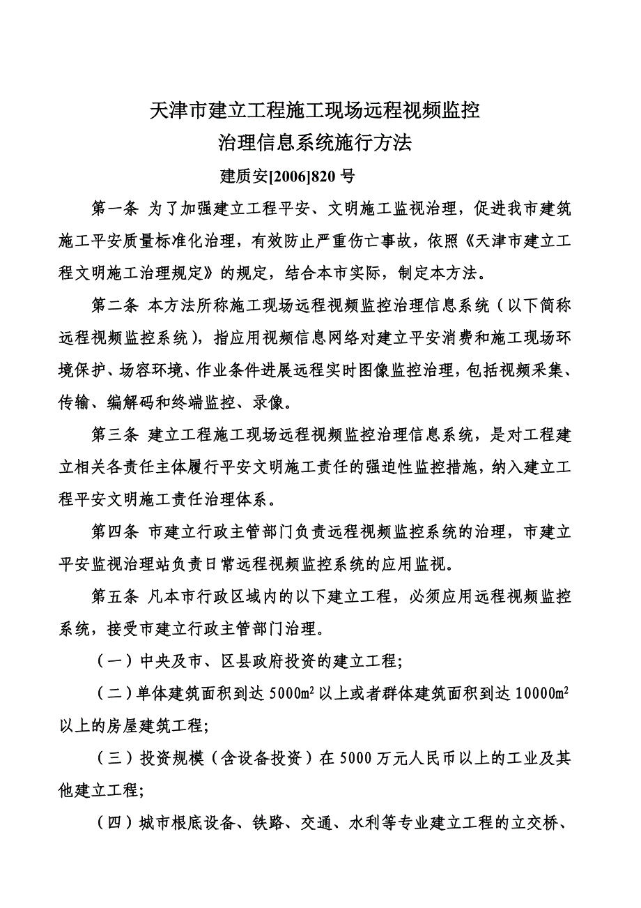 2022年建设工程施工现场远程视频监控管理信息系统实施办法_第1页