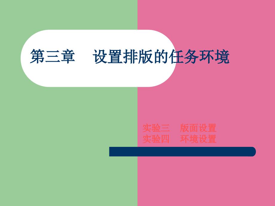 报纸电子编辑实验教程第三章设置排版的工作环境ppt课件_第1页