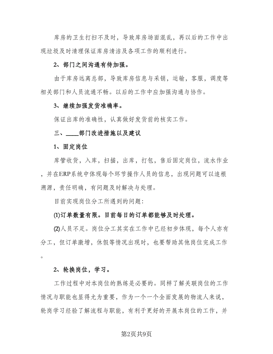 电商采购助理工作总结标准样本（二篇）.doc_第2页