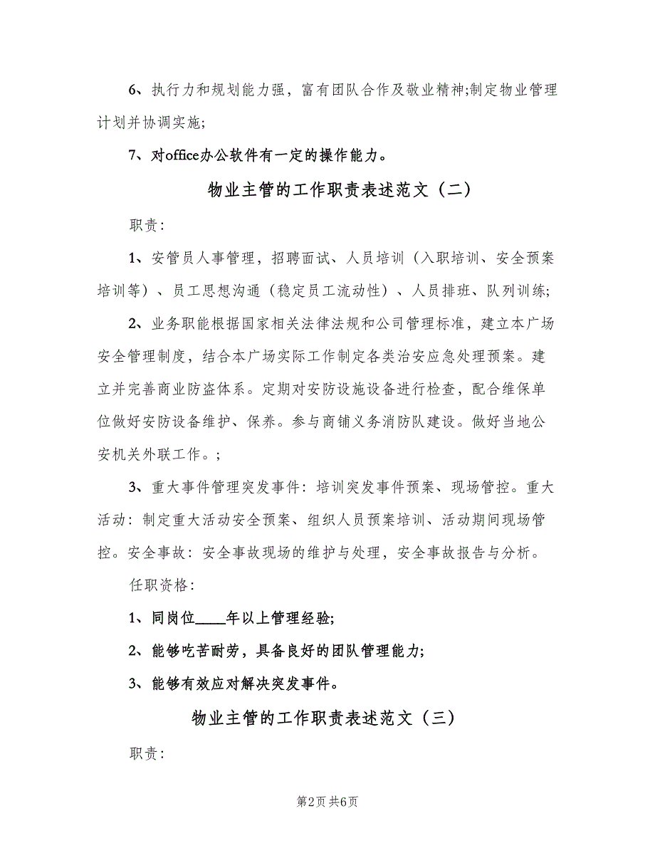 物业主管的工作职责表述范文（六篇）_第2页