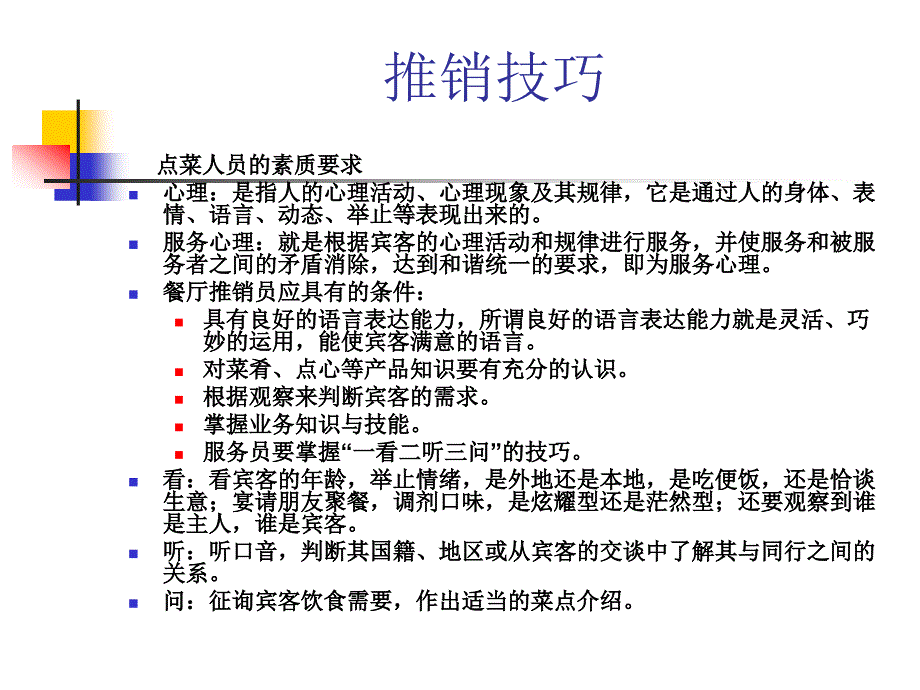 点菜技能技巧及促销培训课件_第4页