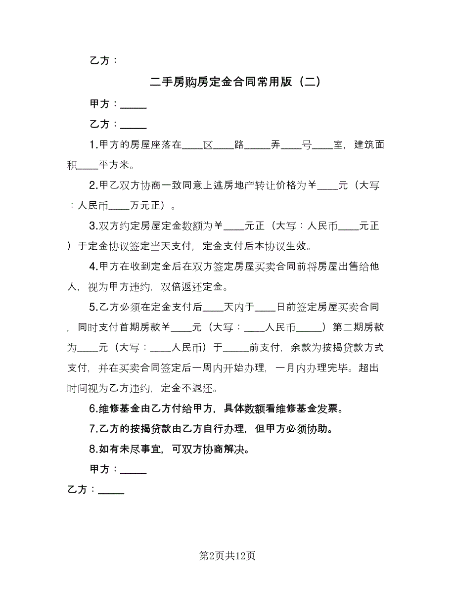 二手房购房定金合同常用版（7篇）_第2页