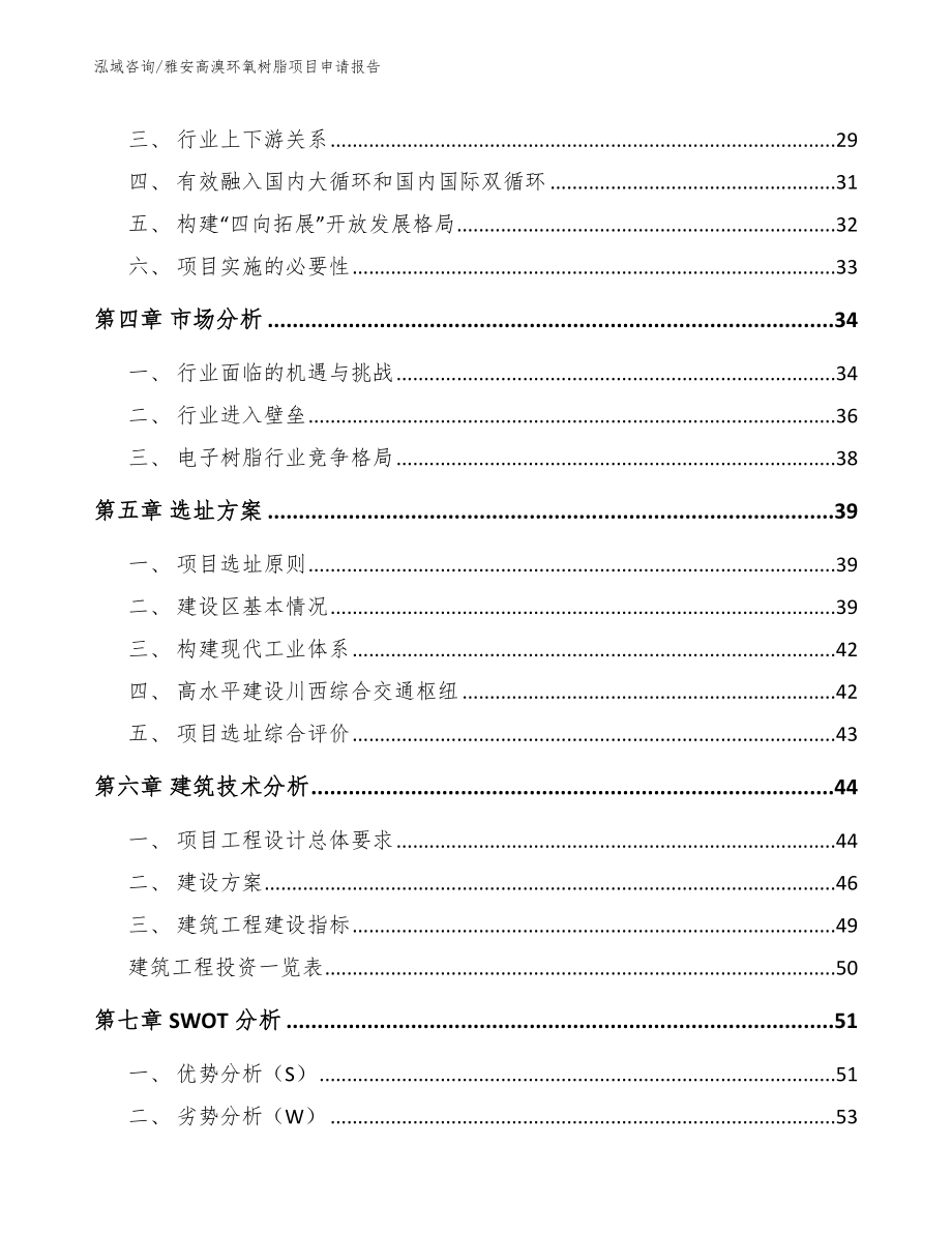 雅安高溴环氧树脂项目申请报告范文参考_第4页