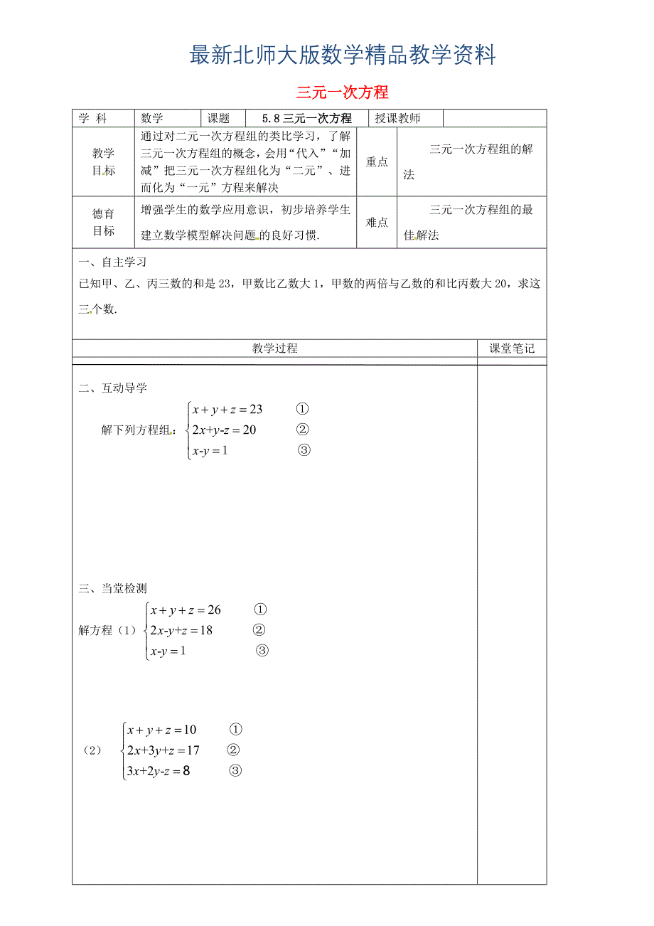 最新八年级数学上册 5.8 三元一次方程组教学案北师大版_第1页