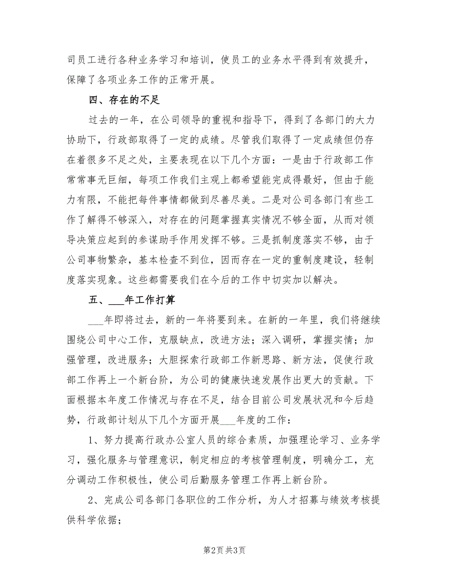 2022年企业行政工作终总结及工作打算_第2页