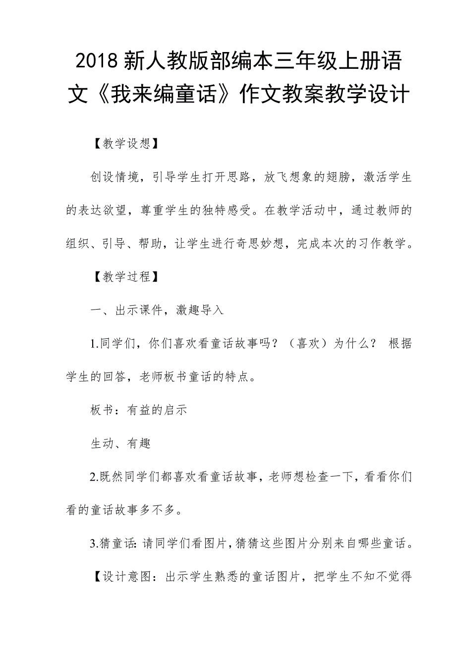 2018新人教版部编本三年级上册语文《我来编童话》作文教案教学设计_第1页