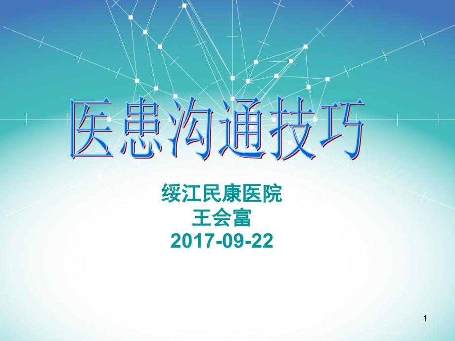 医患沟通技巧PPT_第1页