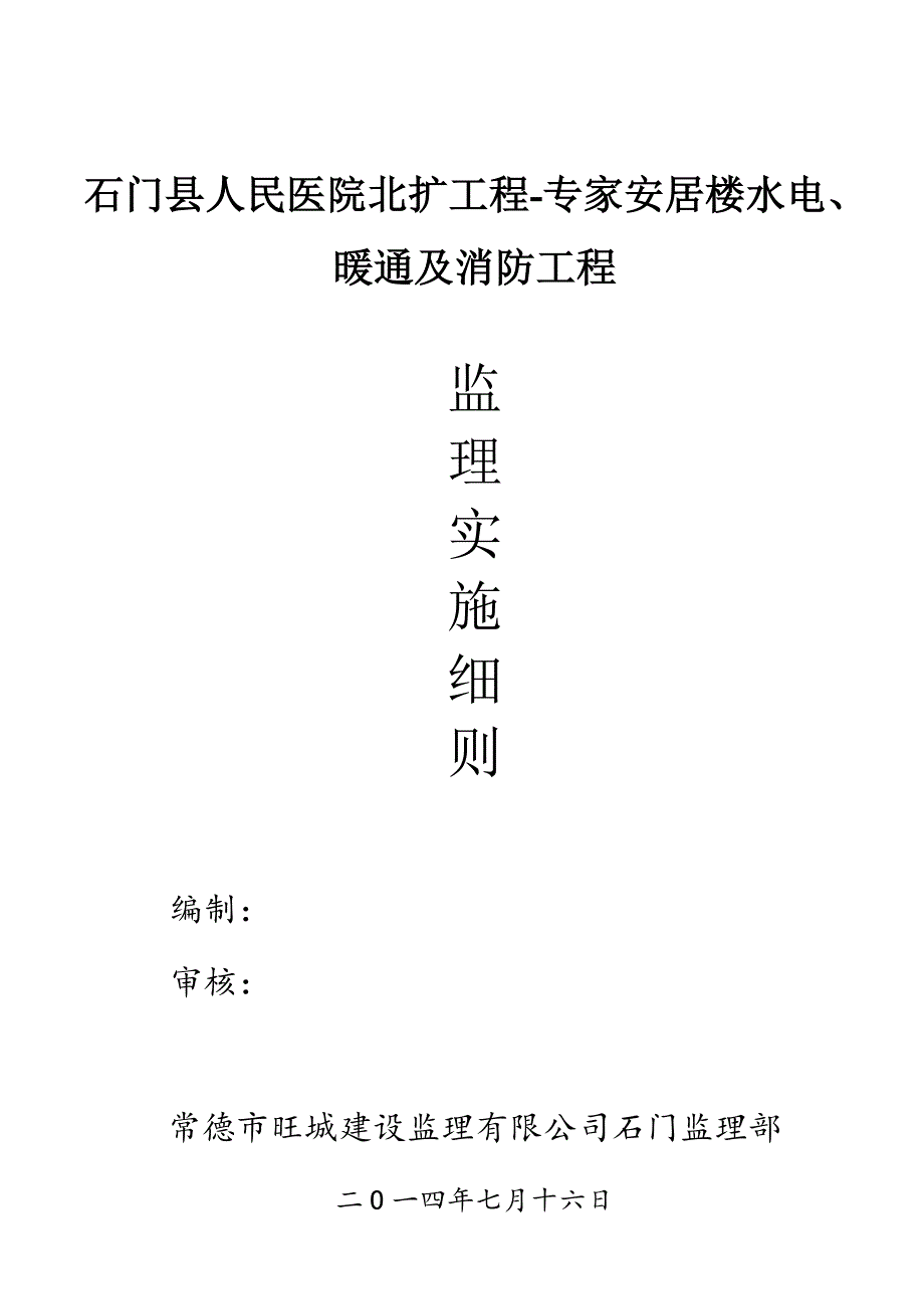 水电暖通及消防工程监理实施细则_第1页