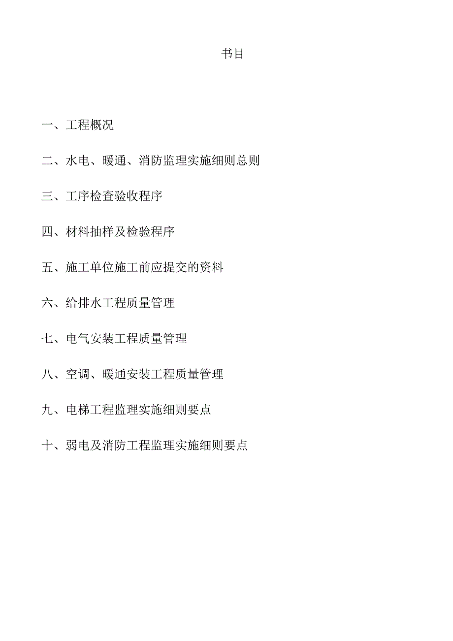 水电暖通及消防工程监理实施细则_第2页