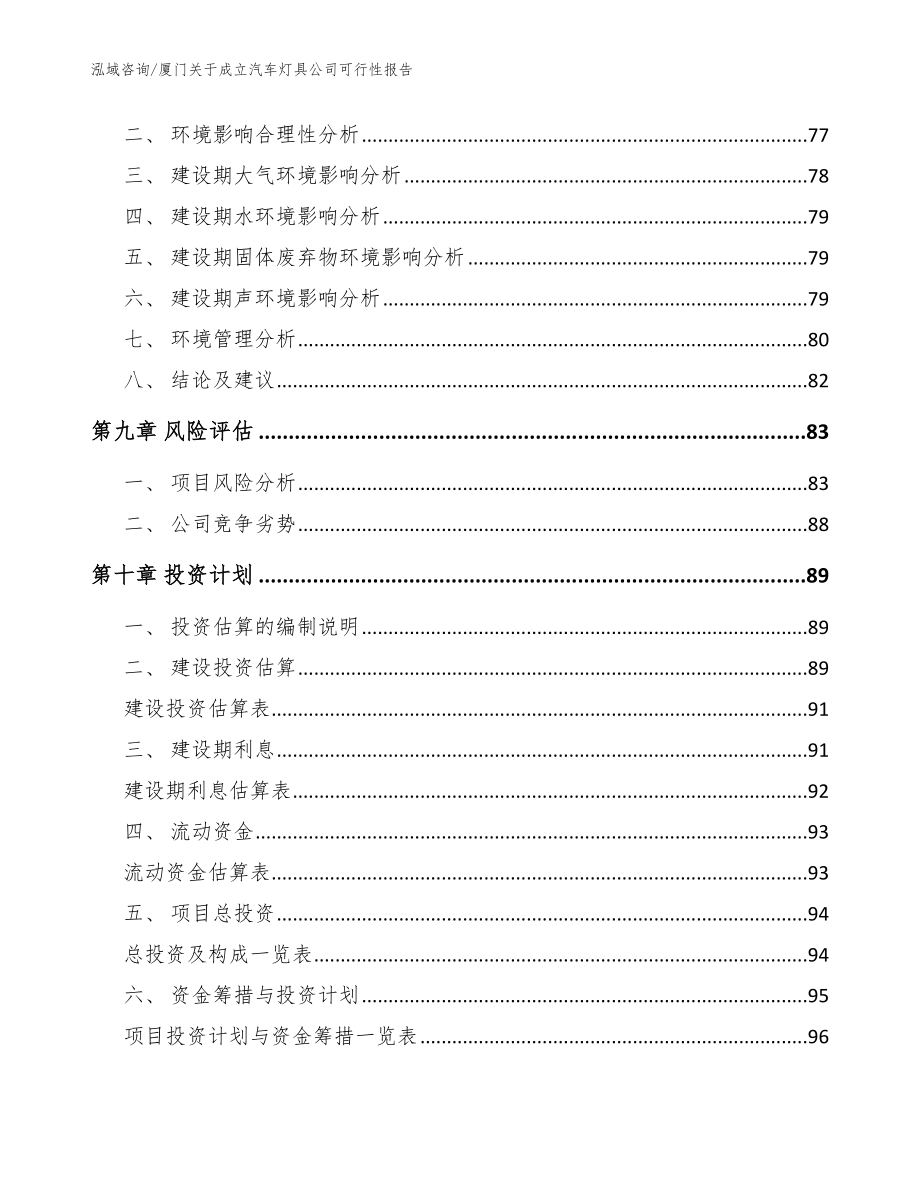 厦门关于成立汽车灯具公司可行性报告范文_第4页