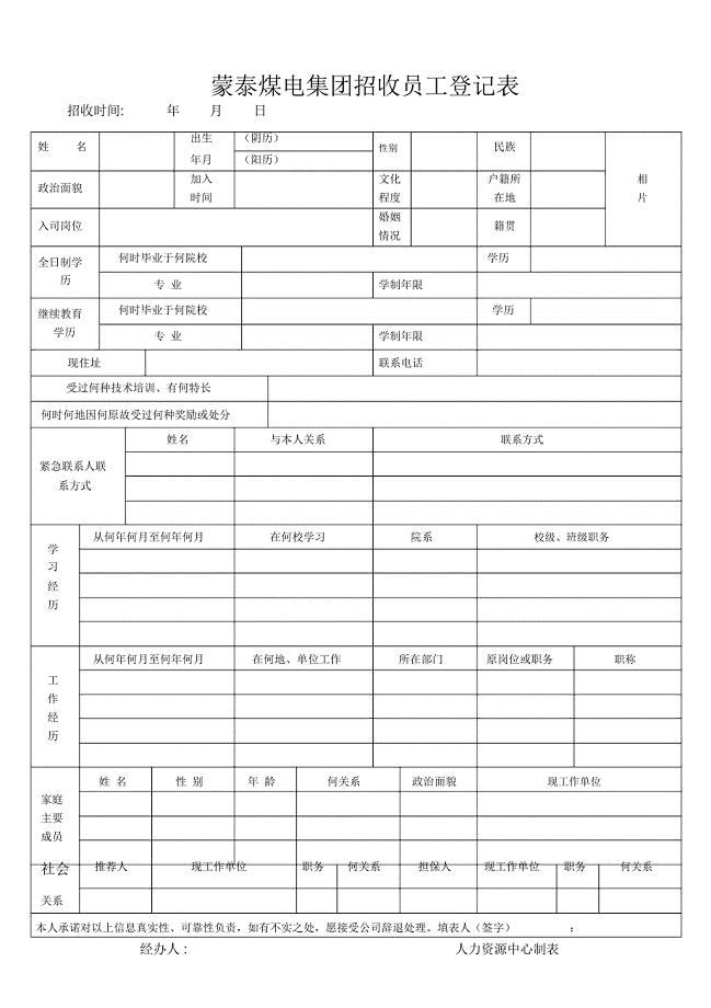 蒙泰煤电集团招收员工登记表