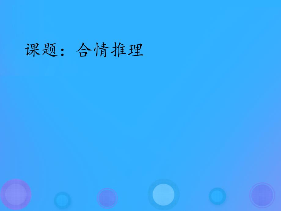 2018年高中数学 第二章 推理与证明 2.1.1 合情推理课件8 新人教B版选修2-2_第1页