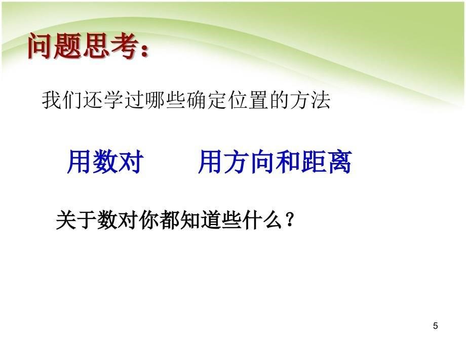 人教版六年级数学下册《图形与位置》复习课件_第5页