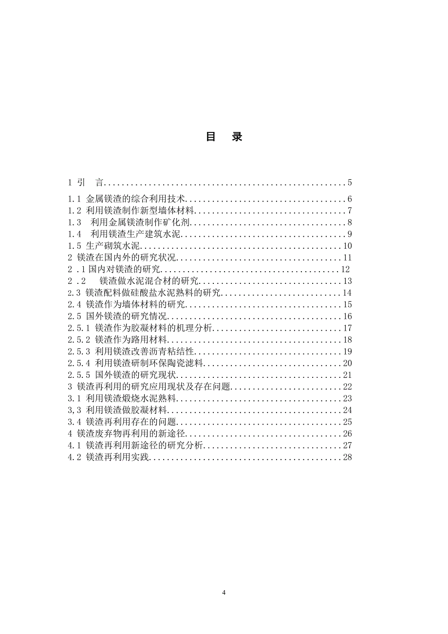 镁冶炼渣的处理研究进展和展望 (5)_第4页