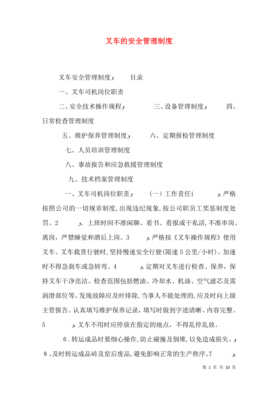 叉车的安全管理制度_第1页