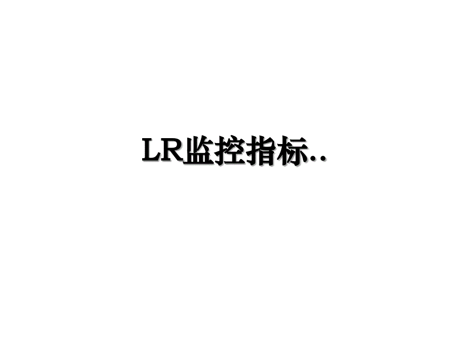 LR监控指标.._第1页