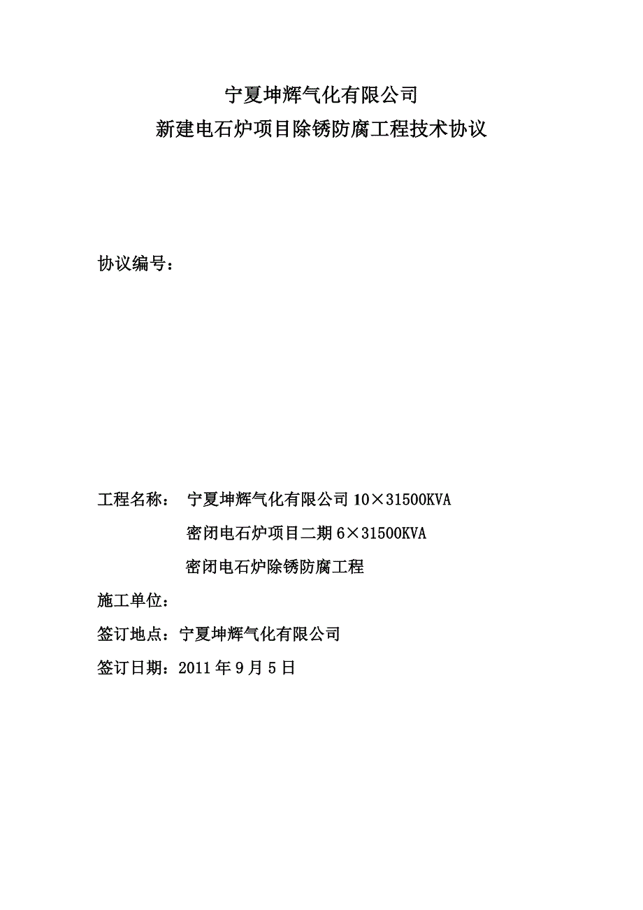 新建电石炉项目除锈防腐工程技术要求)_第1页