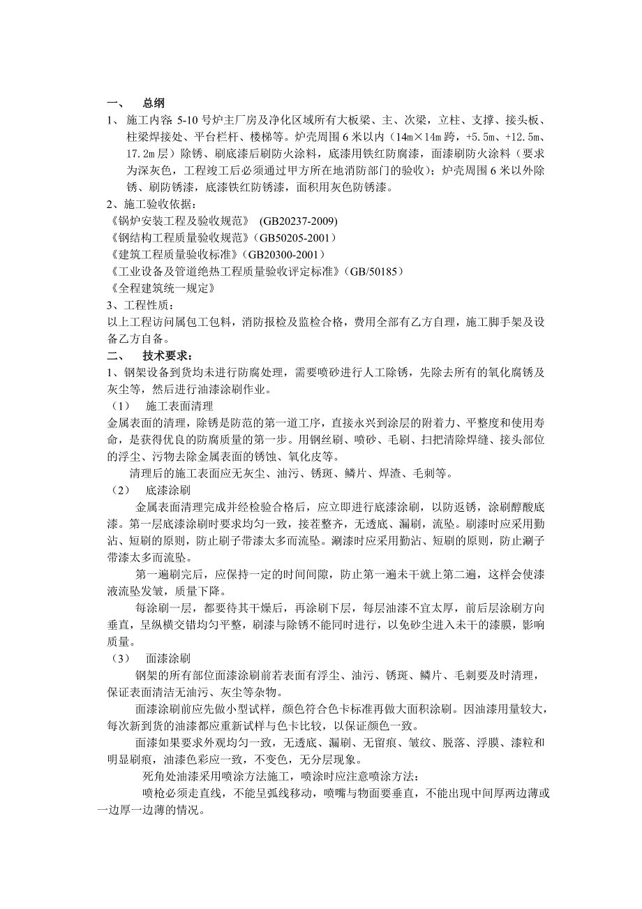 新建电石炉项目除锈防腐工程技术要求)_第2页