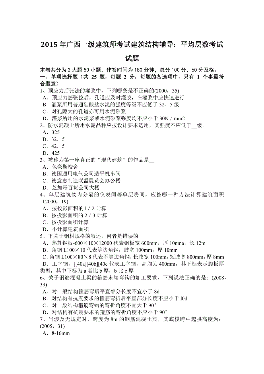 2015年广西一级建筑师考试建筑结构辅导：平均层数考试试题.docx_第1页