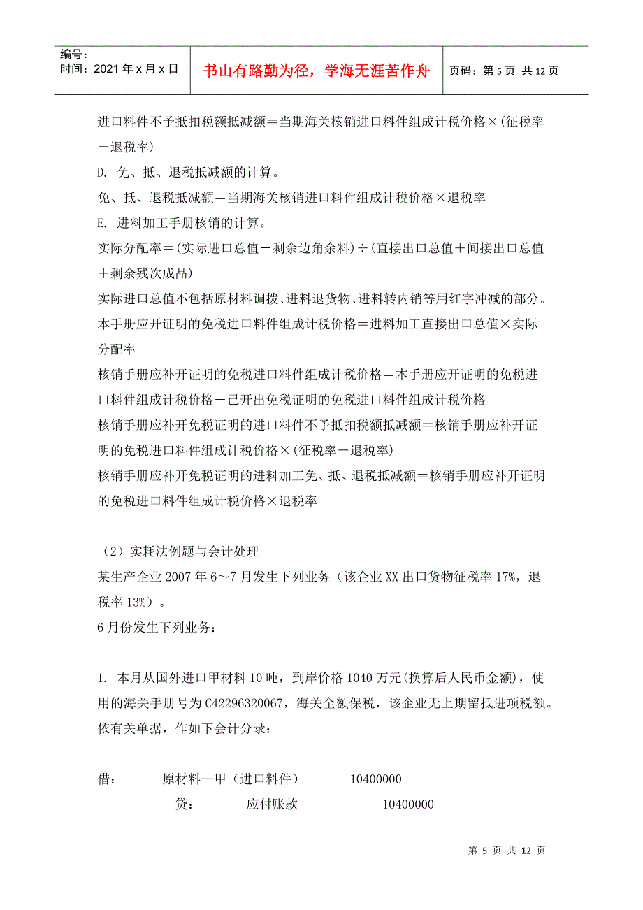 生产企业进料加工复出口账务与税务处理_第5页