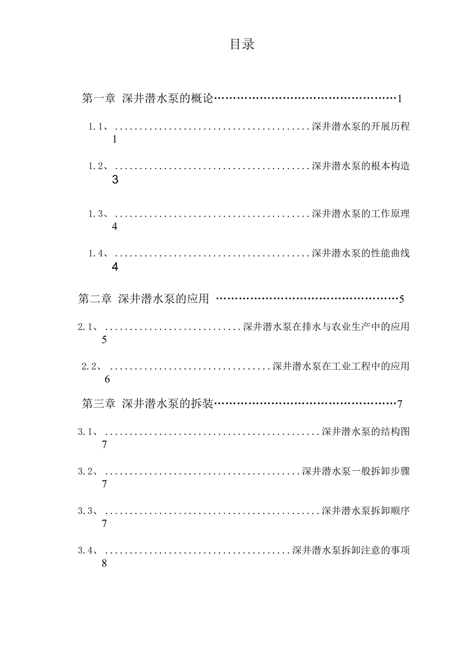 深井潜水泵的使用维护及排故_第1页
