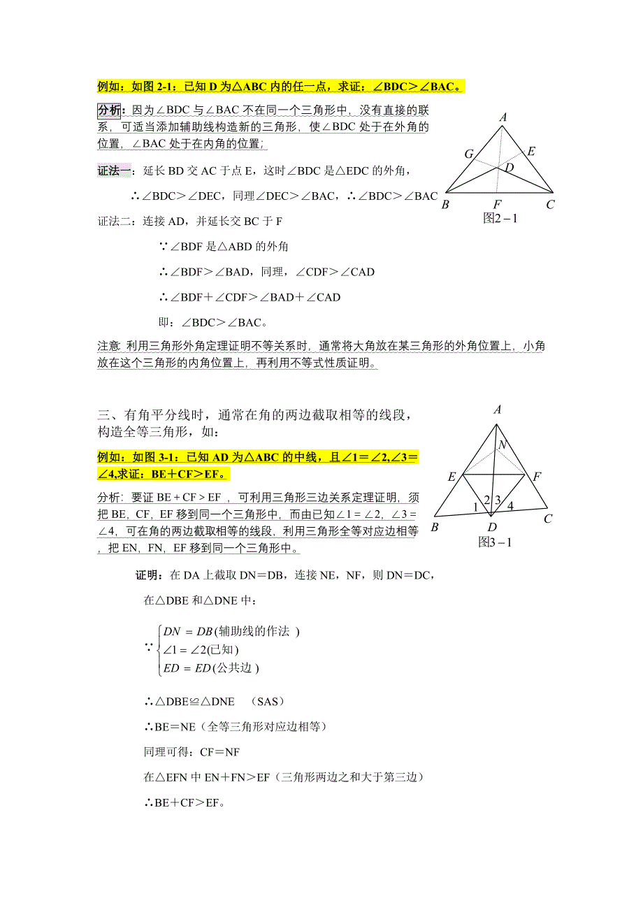 初中几何作辅助线的方法与口诀.doc_第4页