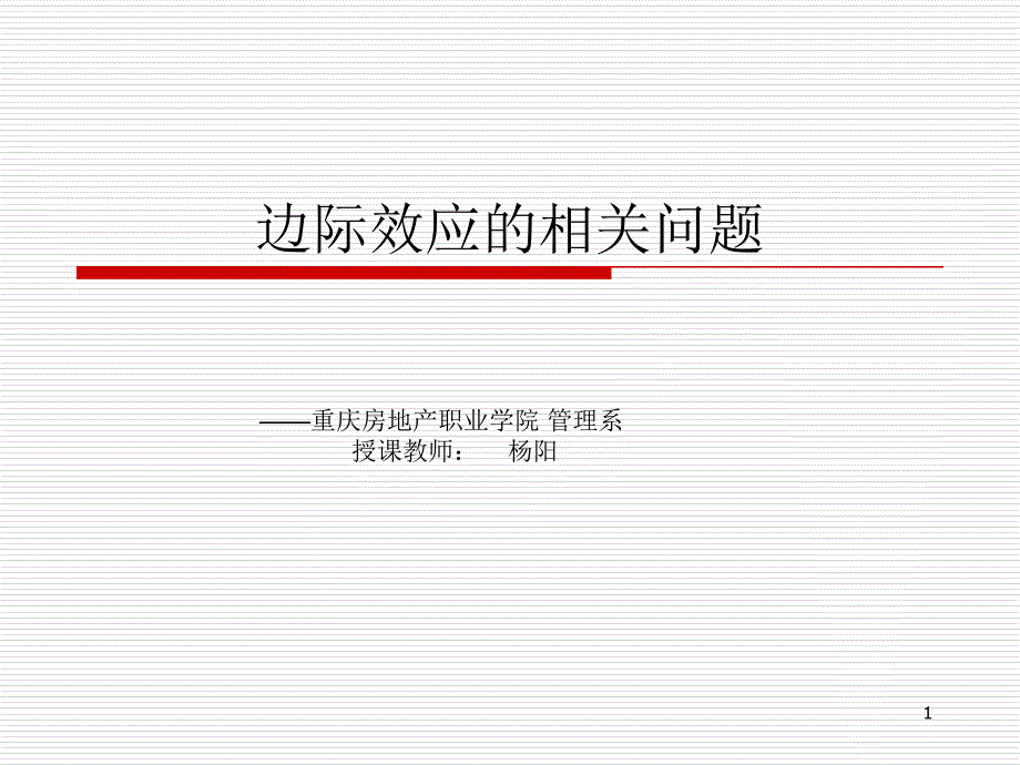 边际收入、边际成本和边际利润PPT优秀课件_第1页