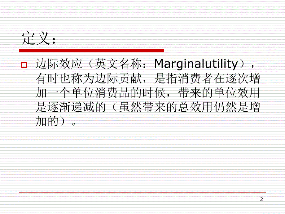 边际收入、边际成本和边际利润PPT优秀课件_第2页