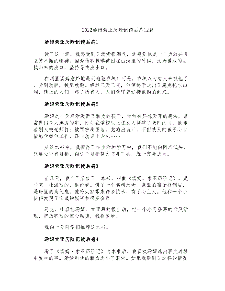 2022汤姆索亚历险记读后感12篇_第1页