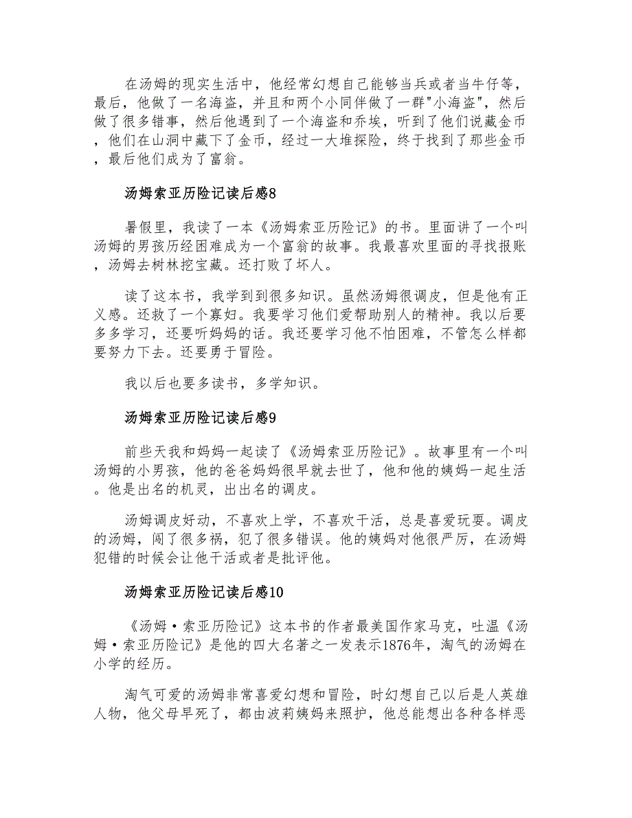 2022汤姆索亚历险记读后感12篇_第3页