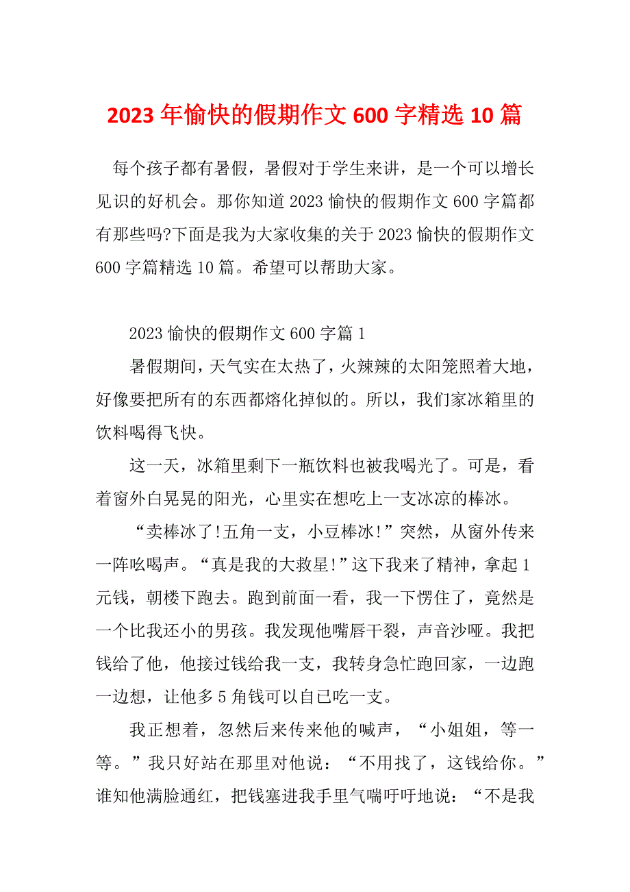 2023年愉快的假期作文600字精选10篇_第1页