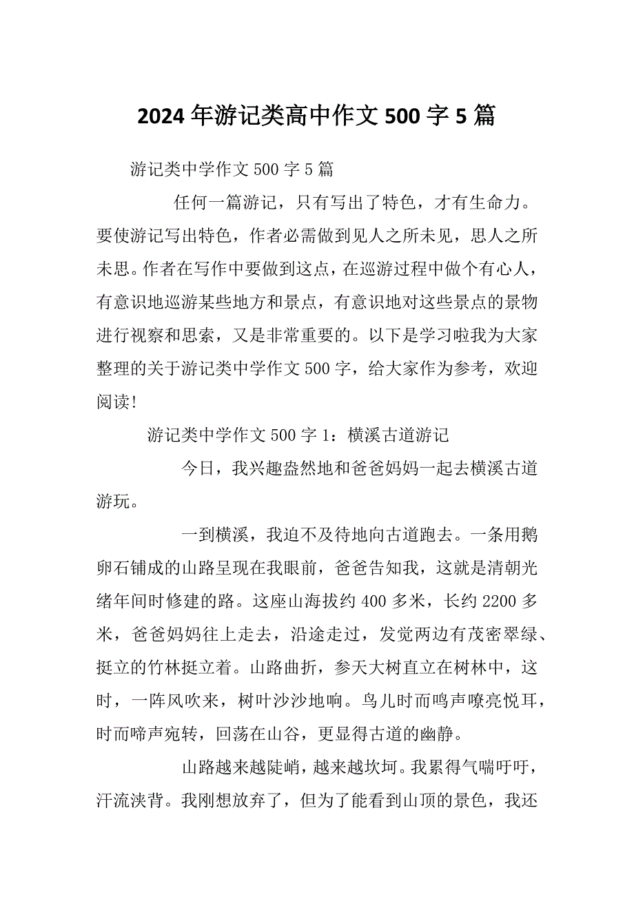 2024年游记类高中作文500字5篇_第1页