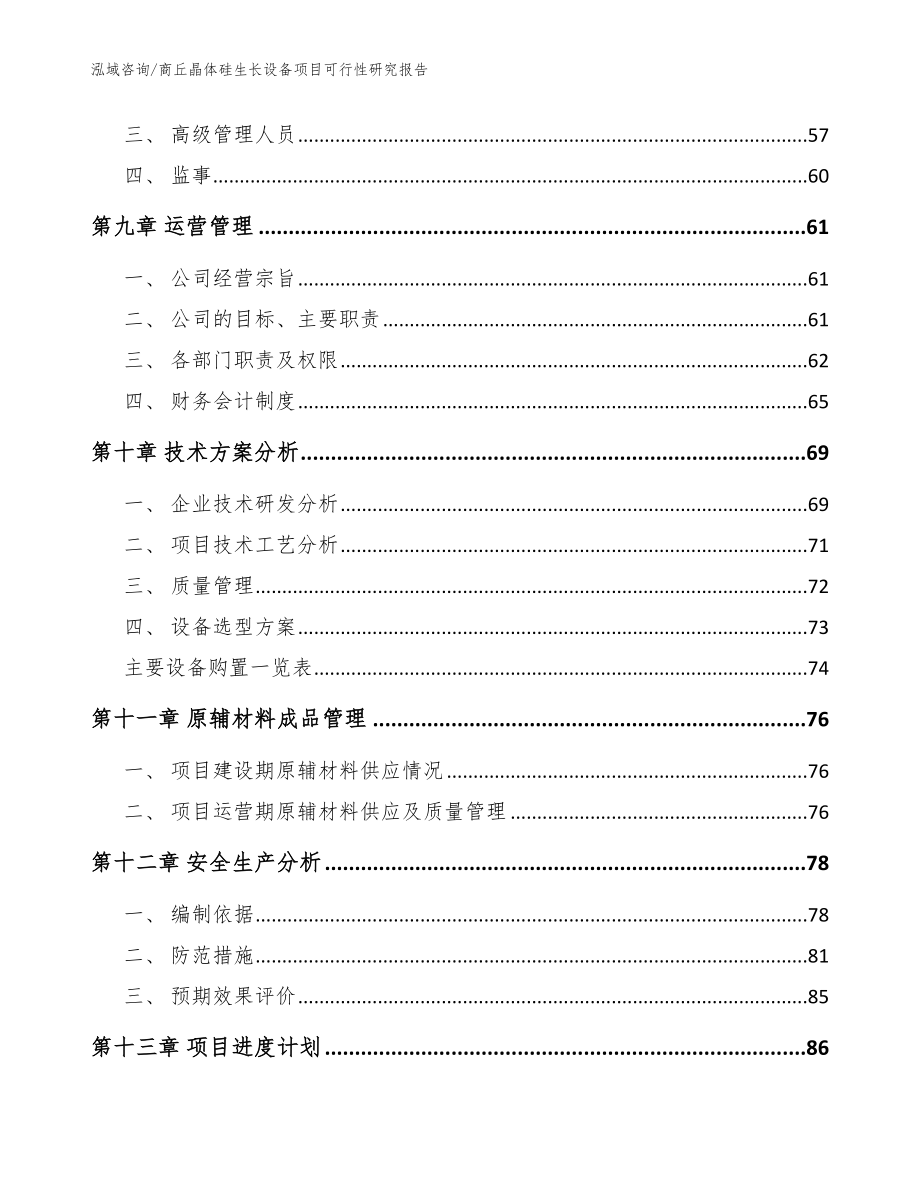 商丘晶体硅生长设备项目可行性研究报告范文_第4页