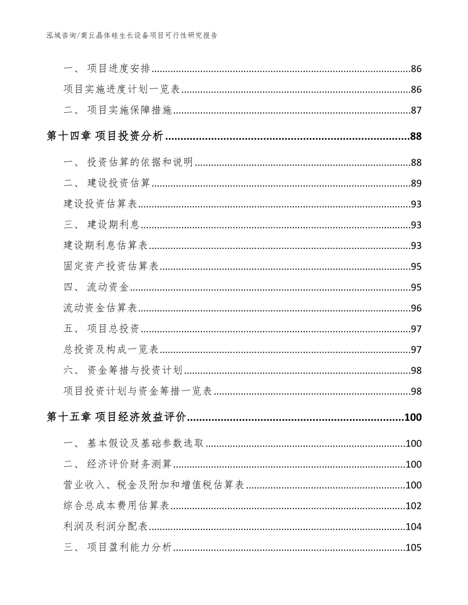 商丘晶体硅生长设备项目可行性研究报告范文_第5页