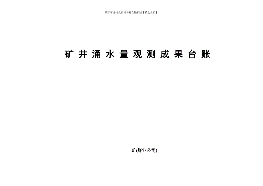 煤矿矿井地质资料各种台账模版【精选文档】_第1页