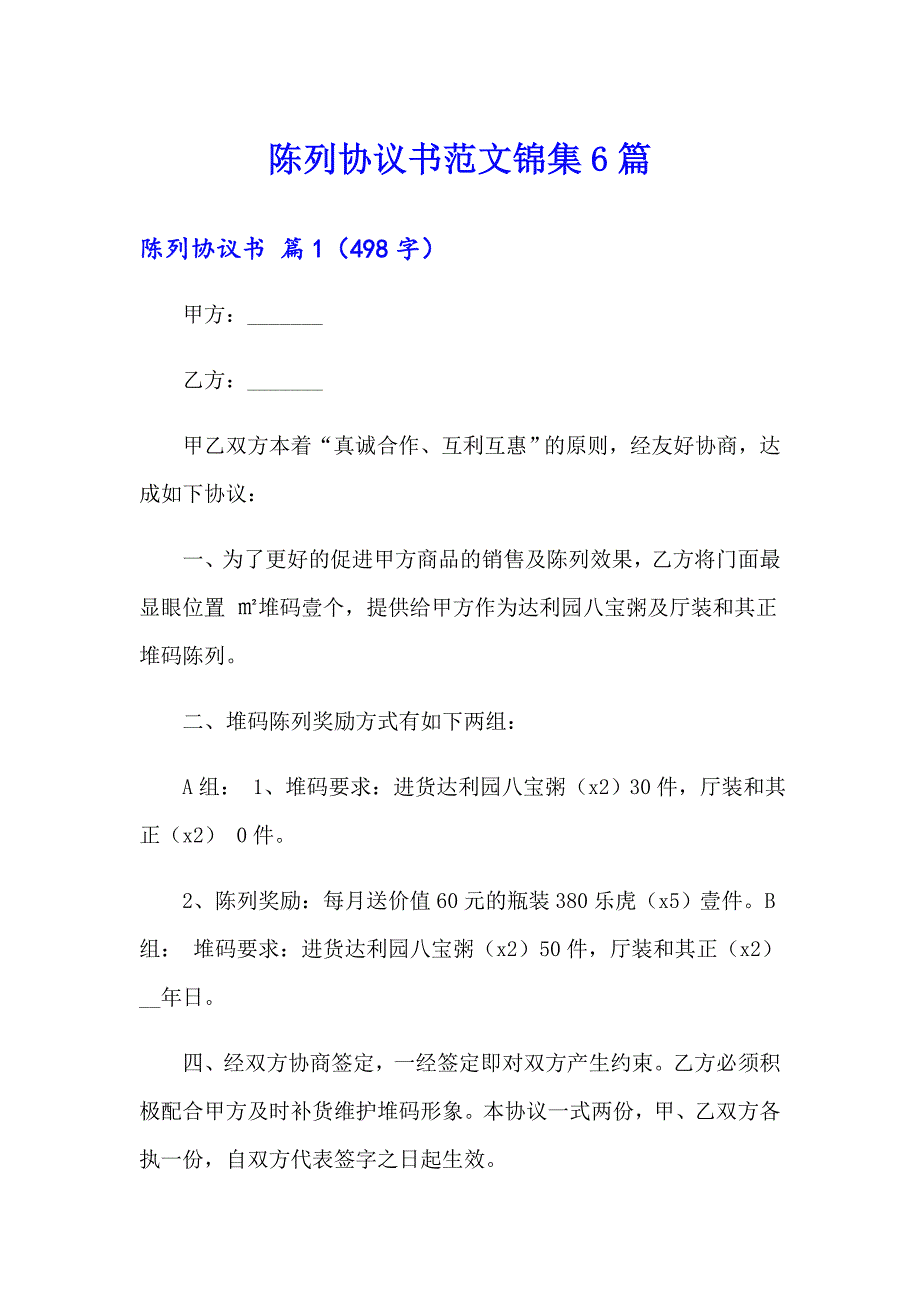 陈列协议书范文锦集6篇_第1页