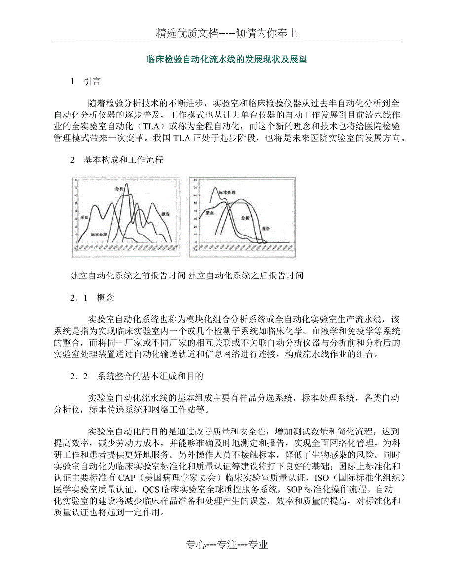 临床检验自动化流水线的发展现状及展望_第1页