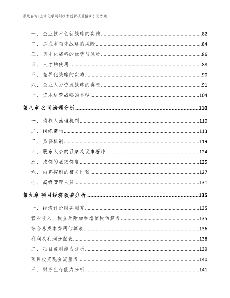 上海化学制剂技术创新项目招商引资方案_第4页