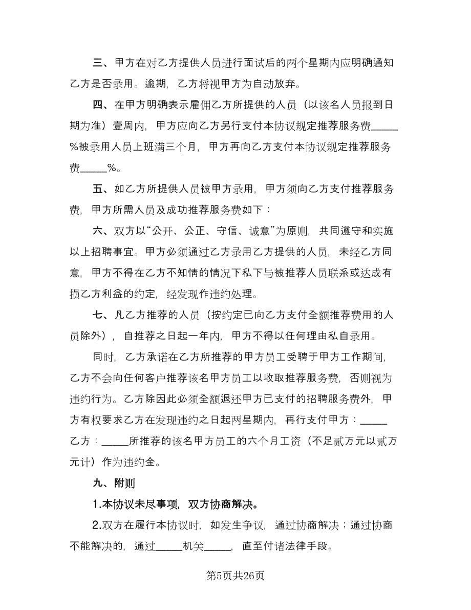 委托招聘协议书官方版（9篇）_第5页