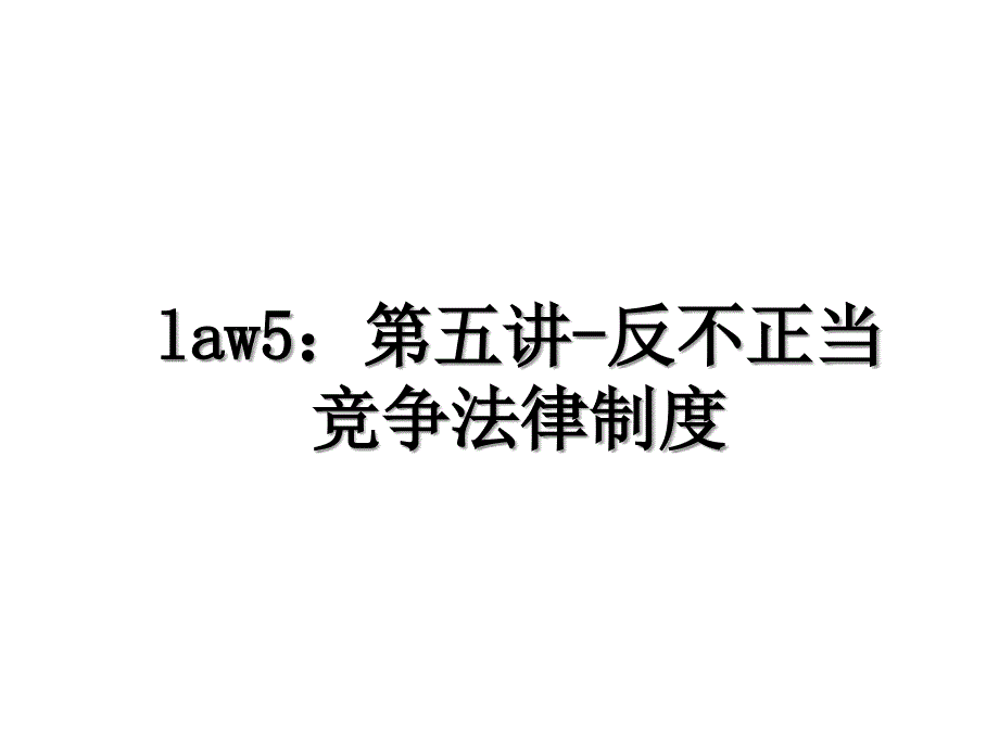 law5第五讲反不正当竞争法律制度_第1页