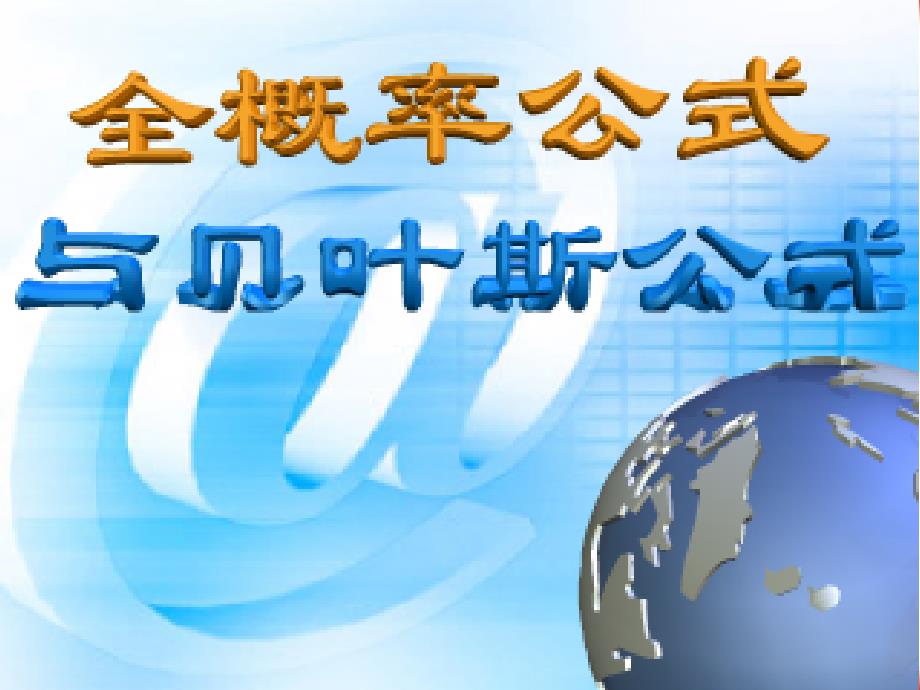 概率论与数理统计：1_5全概率与贝叶斯公式_第1页