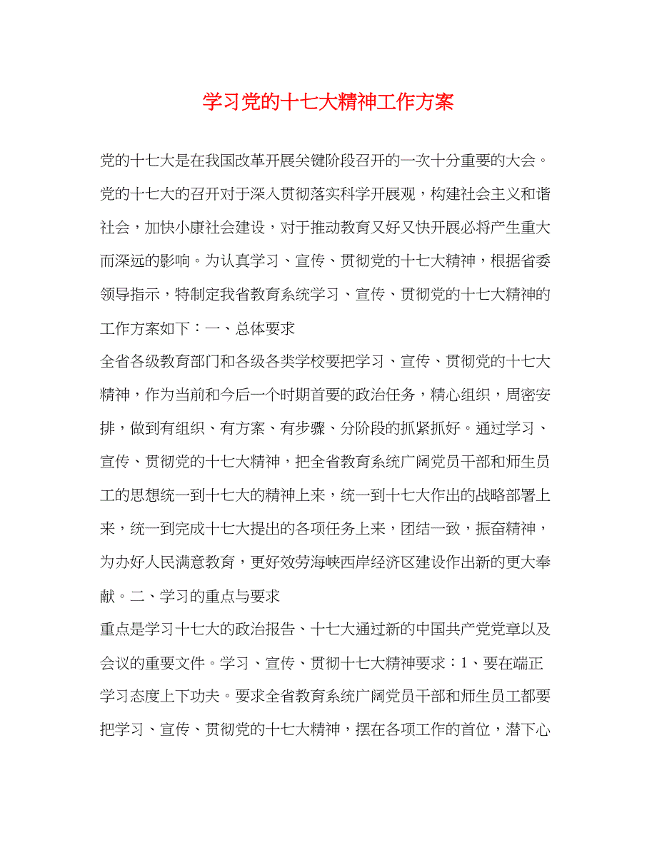 2023年学习党的十七大精神工作计划范文.docx_第1页