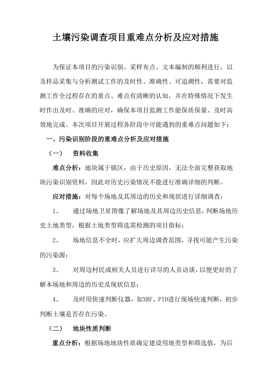 土壤污染调查项目重难点分析及应对措施_第1页