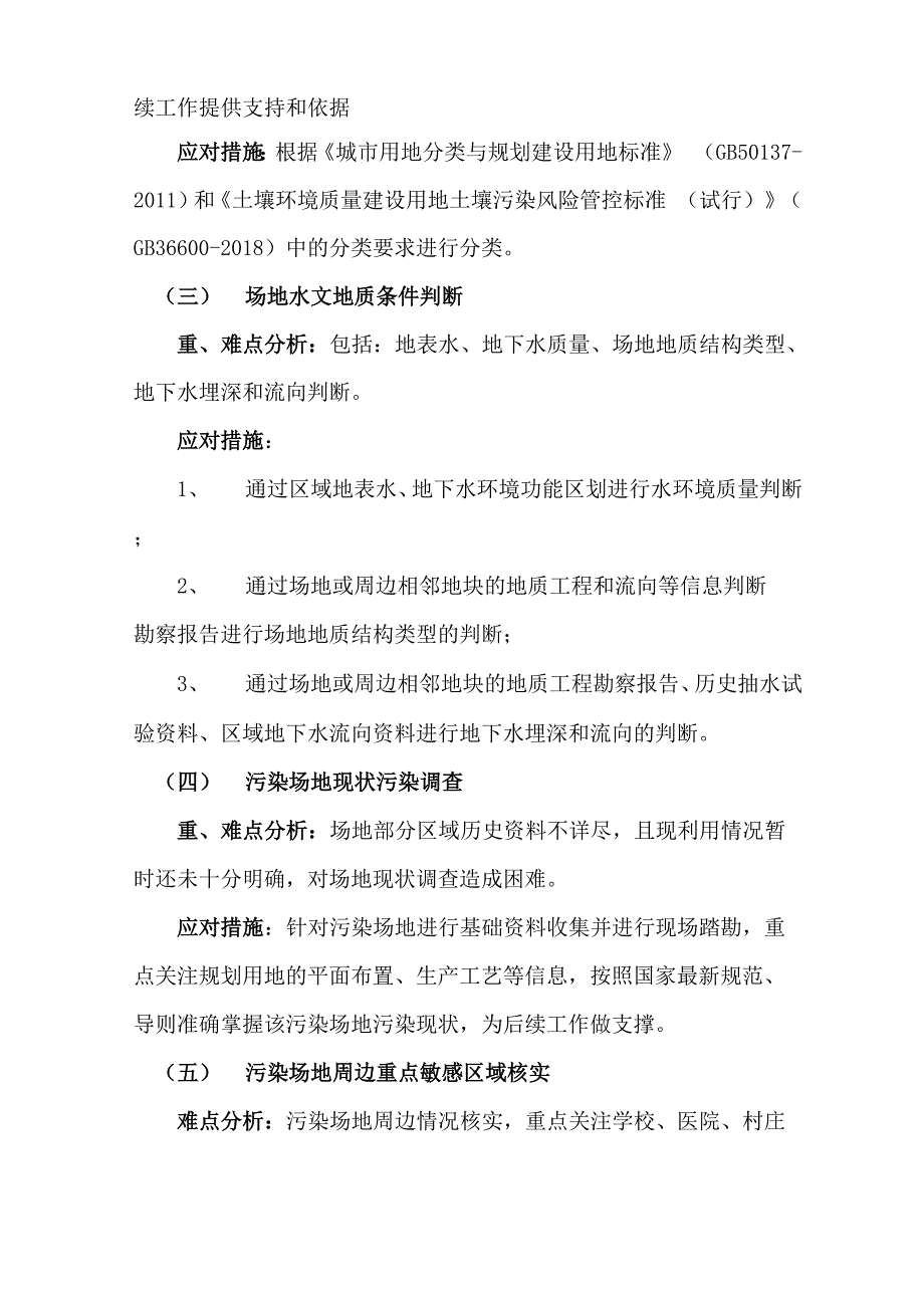 土壤污染调查项目重难点分析及应对措施_第2页