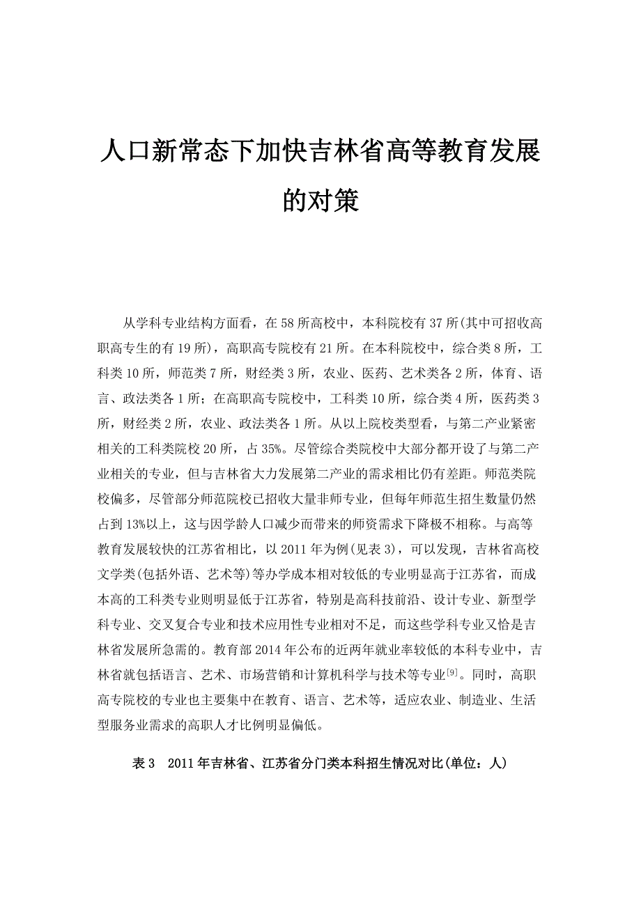 人口新常态下加快吉林省高等教育发展的对策_第1页