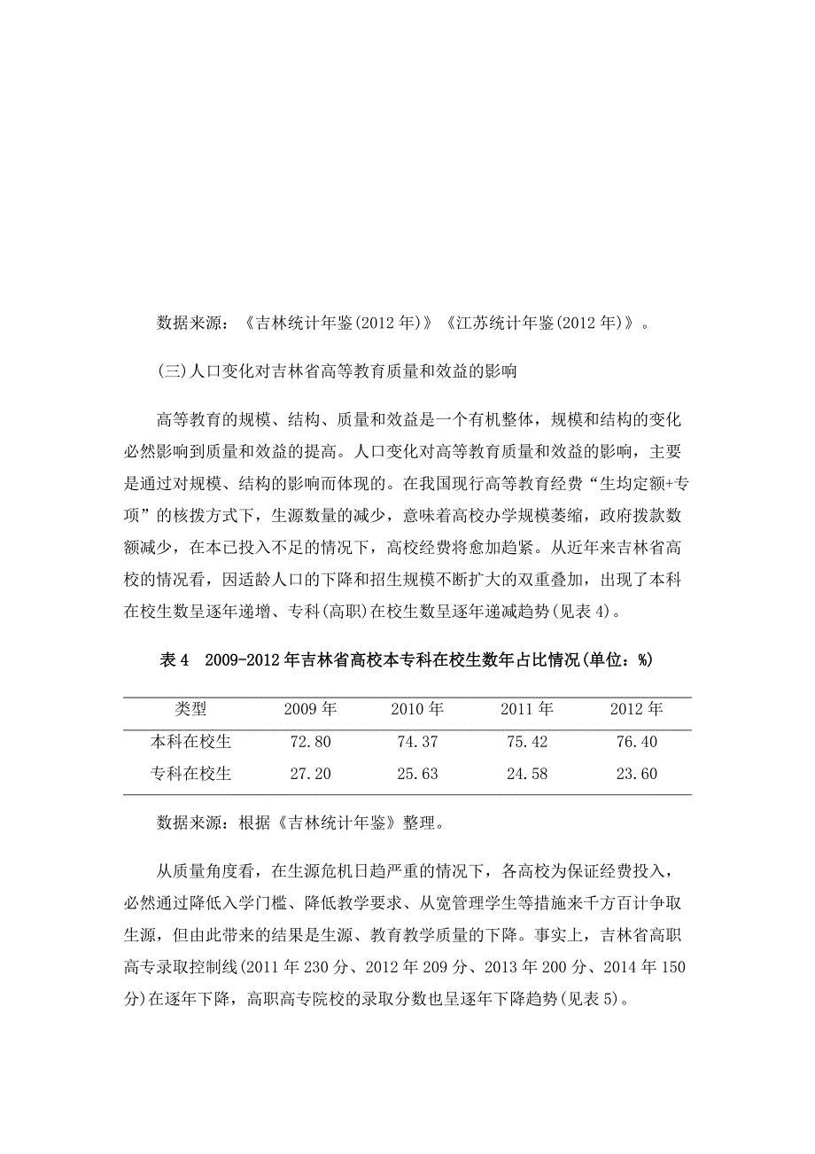 人口新常态下加快吉林省高等教育发展的对策_第2页