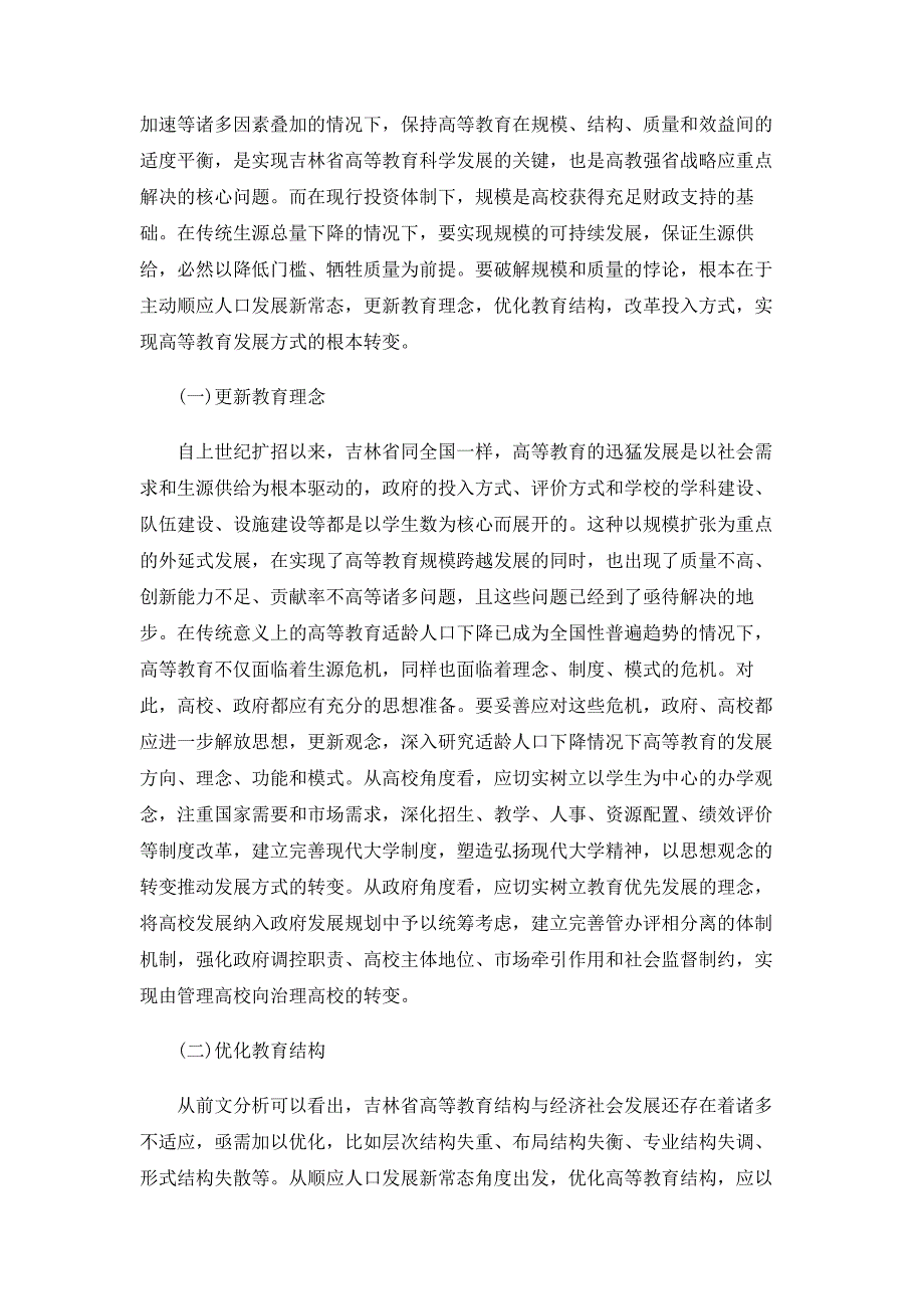 人口新常态下加快吉林省高等教育发展的对策_第4页