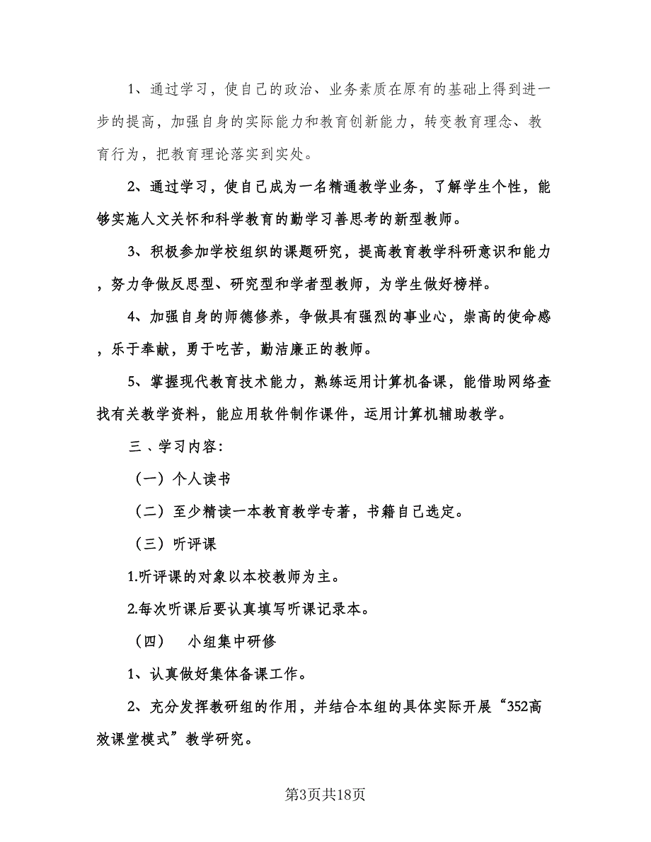 高中语文教师研修计划样本（七篇）.doc_第3页